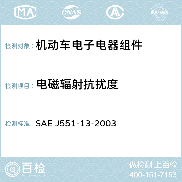 电磁辐射抗扰度 《车辆、机动船和装置的电磁兼容性的限值和测试方法 大电流注入法》 SAE J551-13-2003 4.5、附录C