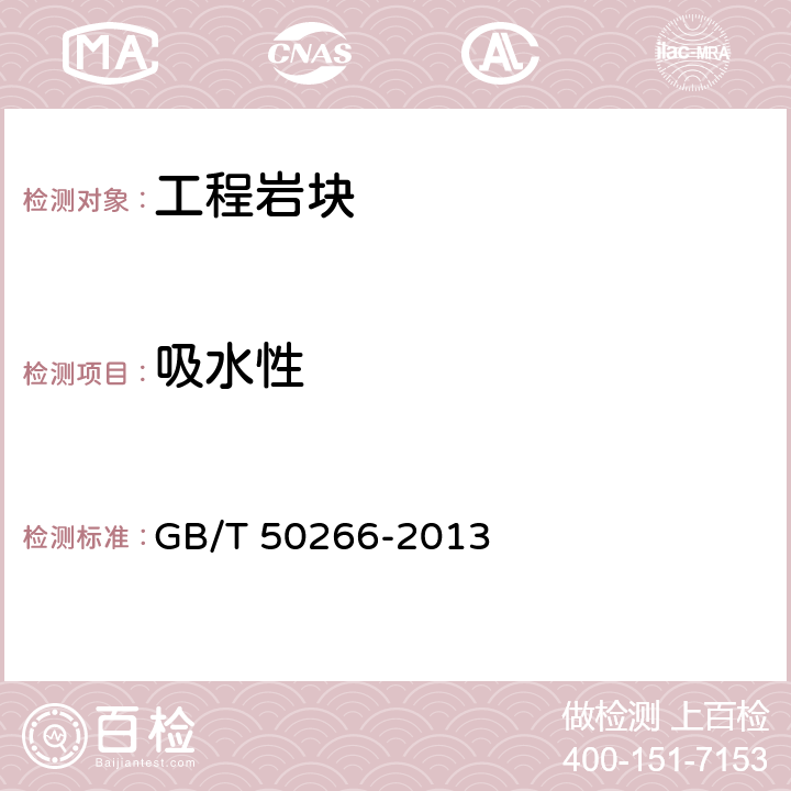 吸水性 《工程岩体试验方法标准》 GB/T 50266-2013 （2.4）