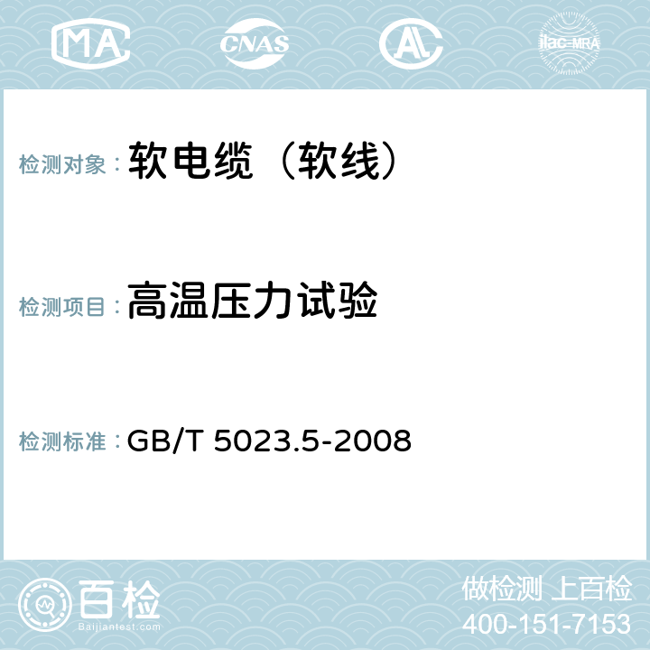 高温压力试验 额定电压450/750V及以下聚氯乙烯绝缘电缆 第5部分： 软电缆（软线） GB/T 5023.5-2008 2.4,4.4,5.4,6.4,7.4,8.4