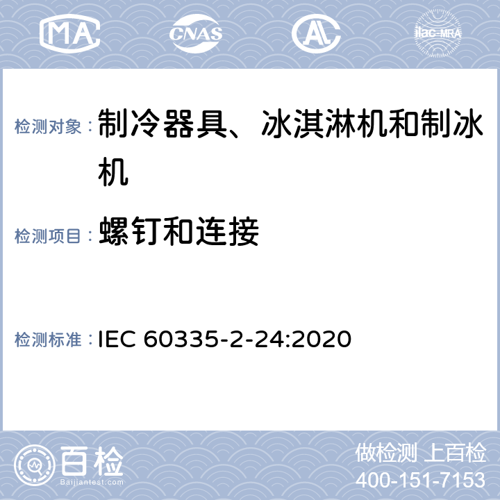 螺钉和连接 家用和类似用途电器的安全 制冷器具、冰淇淋机和制冰机的特殊要求 IEC 60335-2-24:2020 28