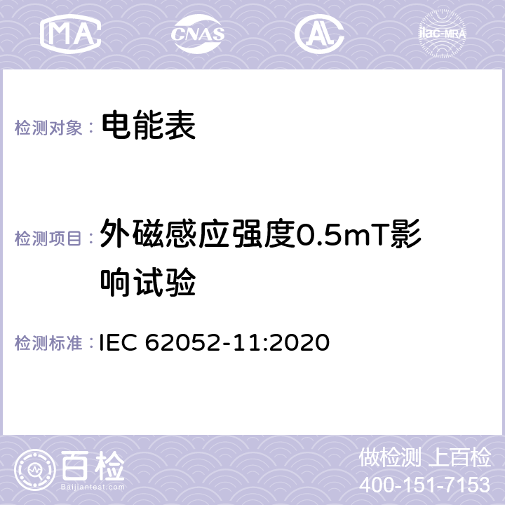 外磁感应强度0.5mT影响试验 电测量设备 通用要求、试验和试验条件 第11部分:测量设备 IEC 62052-11:2020 9.3.13