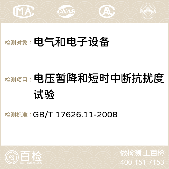 电压暂降和短时中断抗扰度试验 《电磁兼容 试验和测量技术 电压暂降、短时中断和电压变化的抗扰度试验》 GB/T 17626.11-2008