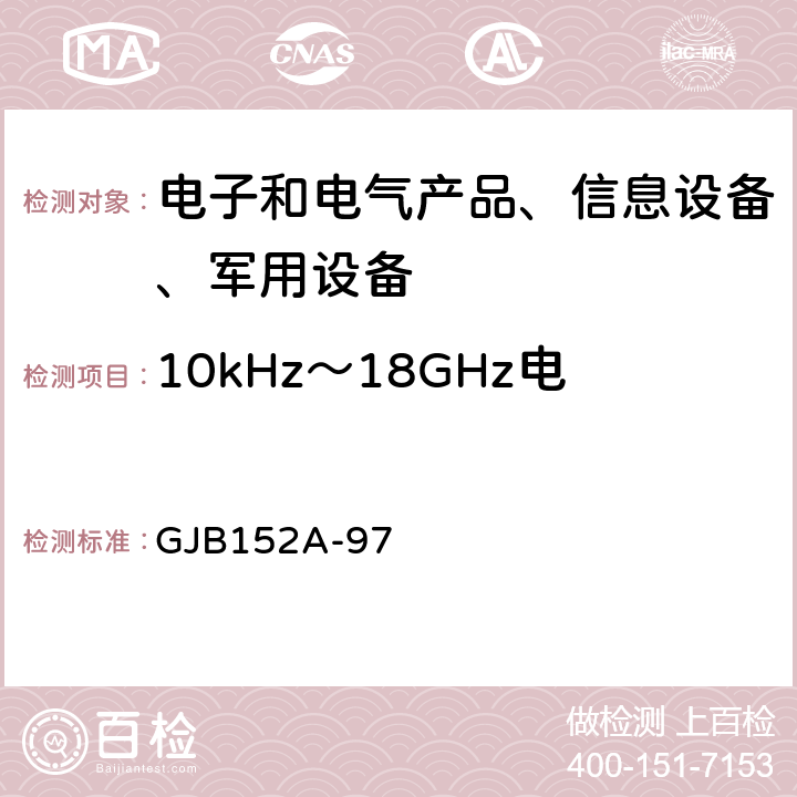 10kHz～18GHz电场辐射发射(RE102) GJB 152A-97 军用设备和分系统电磁发射和敏感度测量 GJB152A-97 5