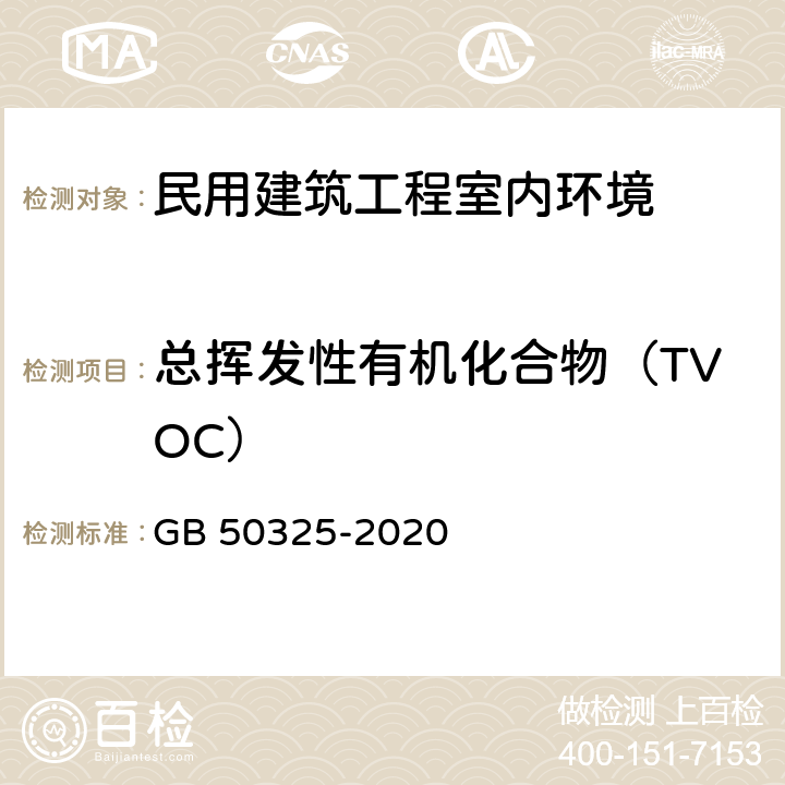 总挥发性有机化合物（TVOC） 《民用建筑工程室内环境污染控制规范》 GB 50325-2020 （附录E）