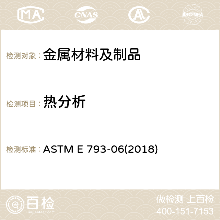 热分析 ASTM E 793-06 用差示扫描量热仪检测熔融及结晶焓值的标准测试方法 (2018) 8 9 10 11