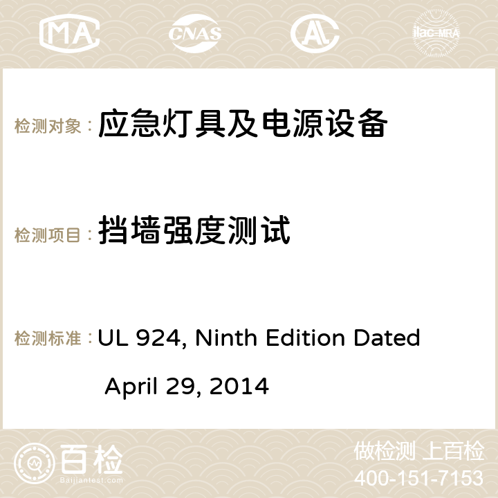挡墙强度测试 应急灯具及电源设备 UL 924, Ninth Edition Dated April 29, 2014 67b