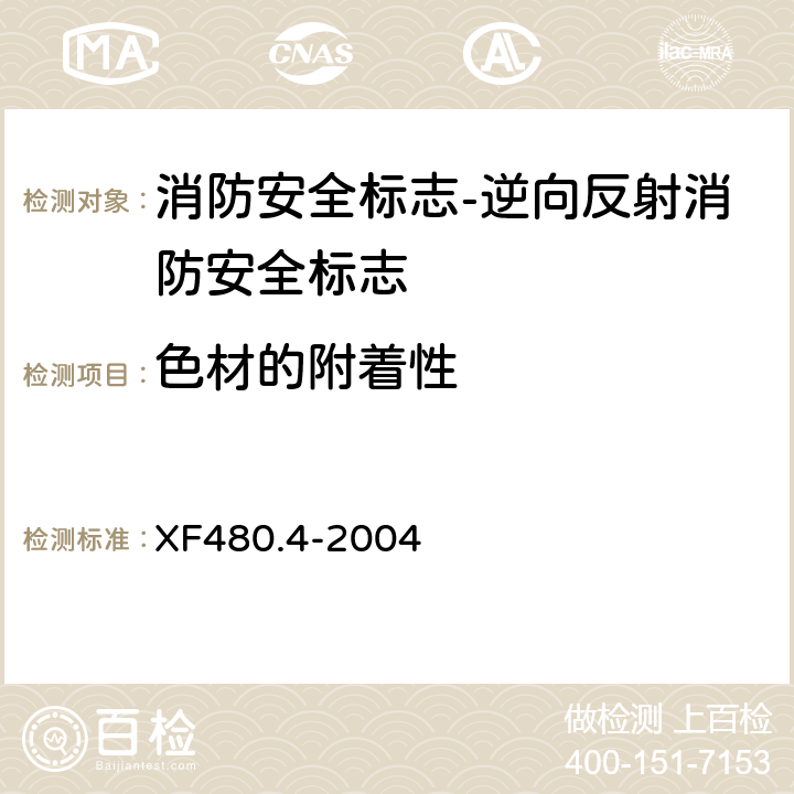 色材的附着性 消防安全标志通用技术条件 第4部分:逆向反射消防安全标志 XF480.4-2004 5.7