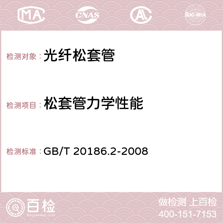 松套管力学性能 《光纤用二次被覆材料 第2部分：改性聚丙烯》 GB/T 20186.2-2008 A.2.1