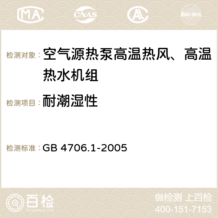 耐潮湿性 《家用和类似用途电器的安全 第1部分：通用要求》 GB 4706.1-2005 15.3