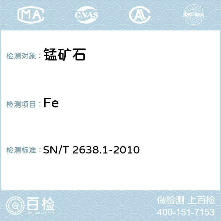 Fe 进出口锰矿石中锰、铁、硅、铝、钙、镁、钛、钾和磷元素的测定 波长色散X射线荧光光谱法 SN/T 2638.1-2010