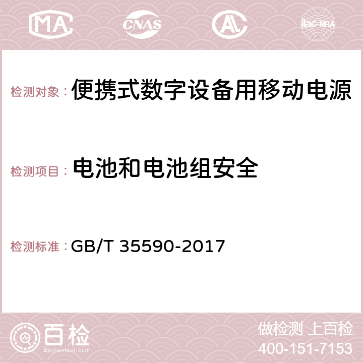 电池和电池组安全 信息技术 便携式数字设备用移动电源通用规范 GB/T 35590-2017 5.7.2