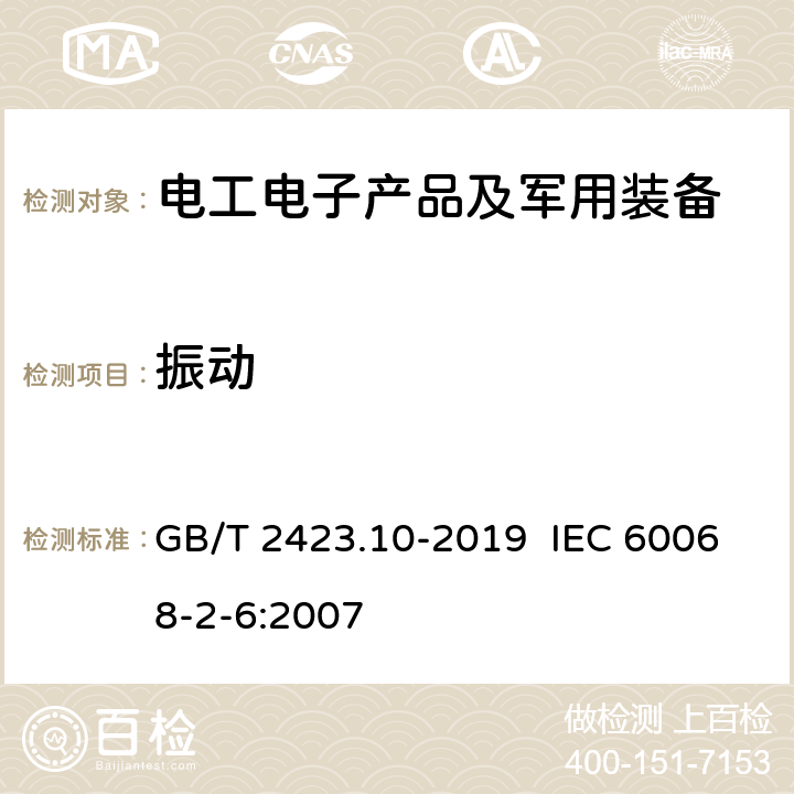 振动 环境试验 第2部分：试验方法 试验Fc：振动(正弦) GB/T 2423.10-2019 IEC 60068-2-6:2007 全部条款