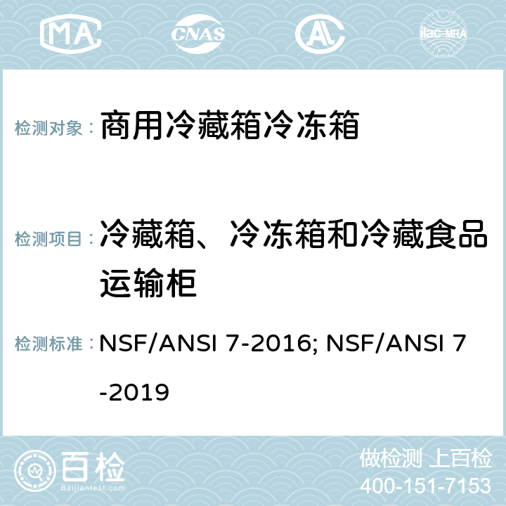 冷藏箱、冷冻箱和冷藏食品运输柜 商用冷藏箱冷冻箱 NSF/ANSI 7-2016; NSF/ANSI 7-2019 Cl. 6
