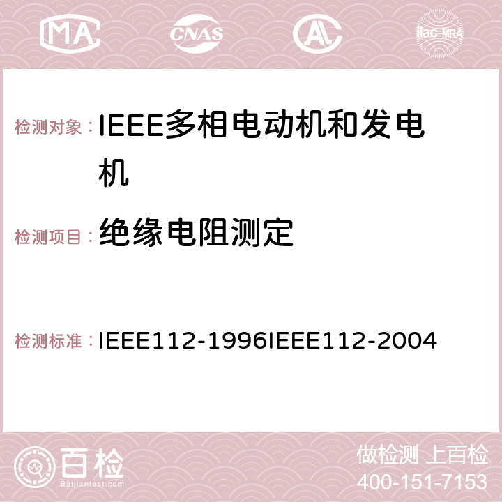 绝缘电阻测定 IEEE多相电动机和发电机标准测试程序 IEEE112-1996IEEE112-2004 4.1