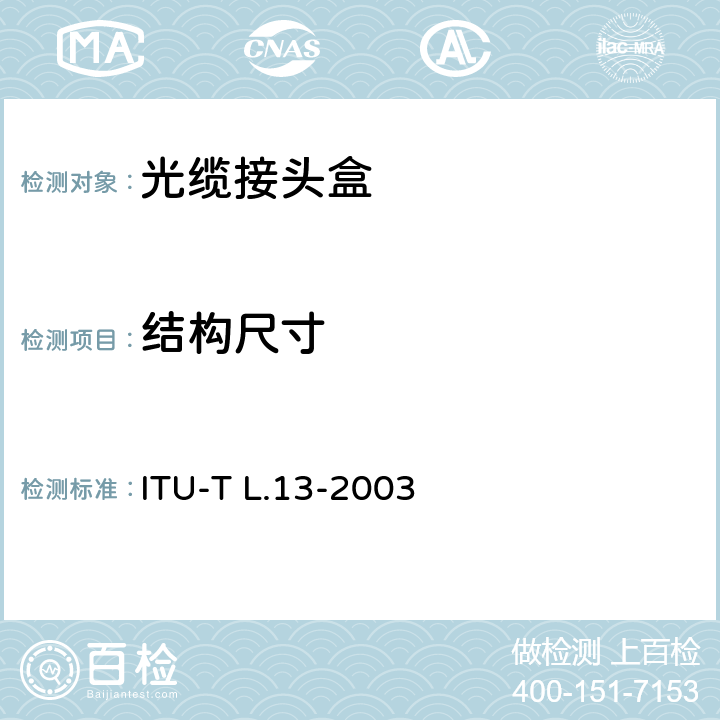 结构尺寸 ITU-T L.13-2003 无源光节点的性能要求:室外环境的密封闭路(前ITU-T L.13版，在ITU-T L.201版本的第02-15版上重新编号，无需进一步修改，不再重新发布)