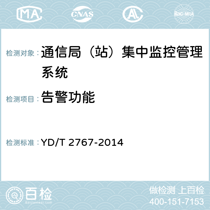 告警功能 通信局(站)电能管理系统 YD/T 2767-2014 5.4.16