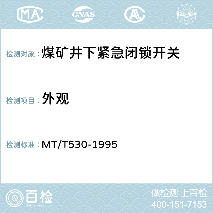 外观 MT/T 530-1995 煤矿井下紧急闭锁开关