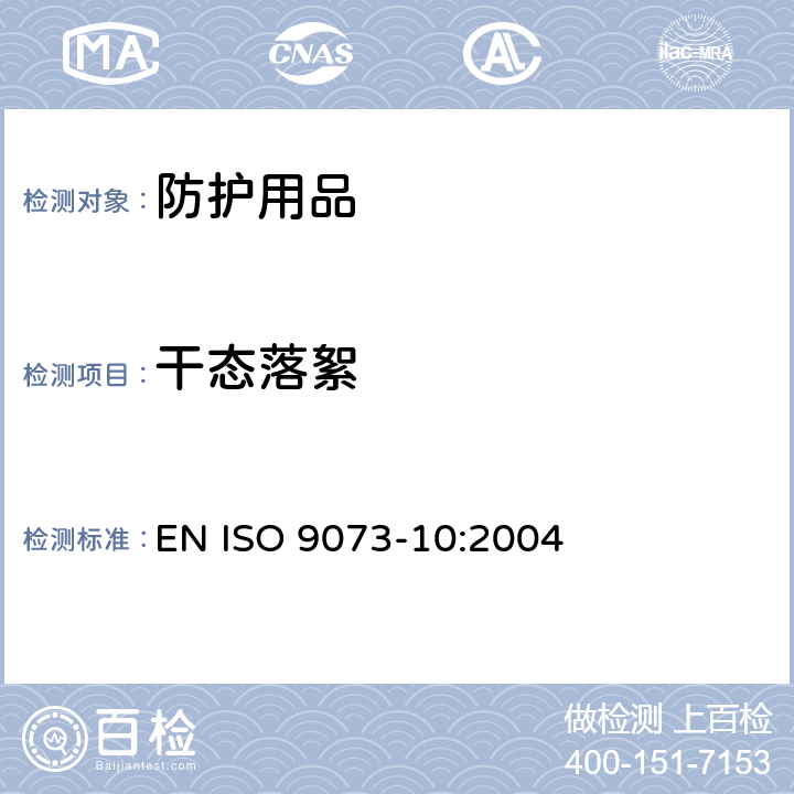 干态落絮 ISO 9073-10:2004 纺织品非织造布测试方法 第10部分：干燥落絮的测定 EN 