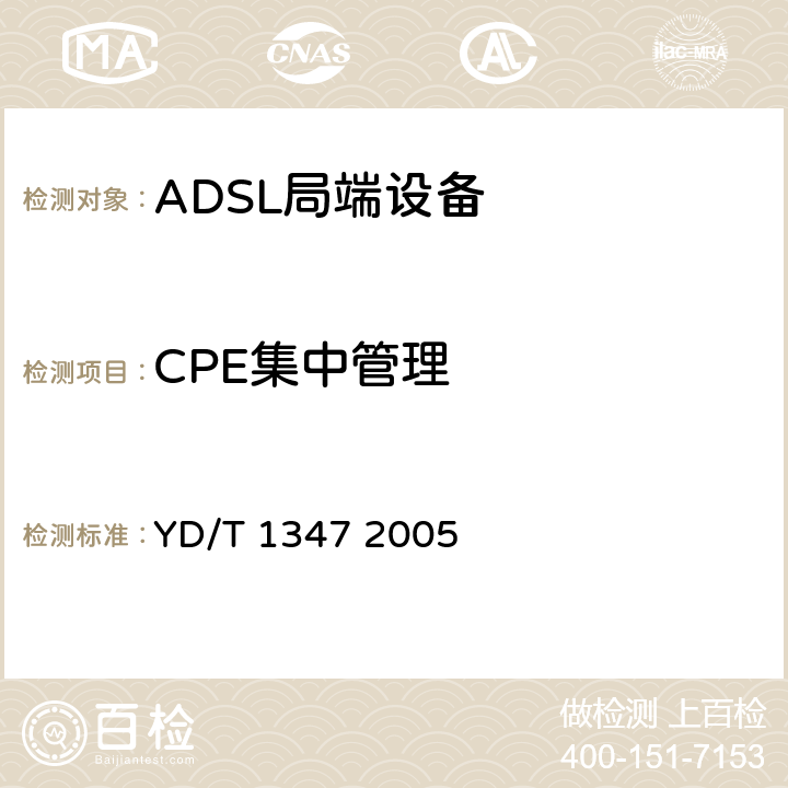 CPE集中管理 YD/T 1347-2005 接入网技术要求——不对称数字用户线(ADSL)用户端设备远程管理
