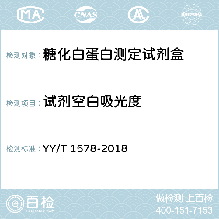 试剂空白吸光度 糖化白蛋白测定试剂盒（酶法） YY/T 1578-2018