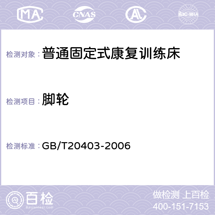 脚轮 普通固定式康复训练床 GB/T20403-2006 5.2.5