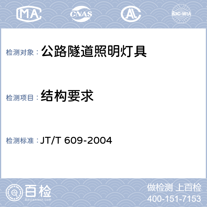 结构要求 《公路隧道照明灯具》 JT/T 609-2004 6.1