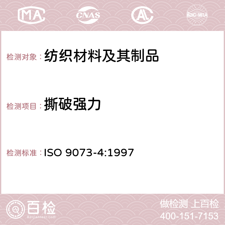 撕破强力 纺织品 非织造品的检验方法 第4部分:抗撕裂的测定 ISO 9073-4:1997