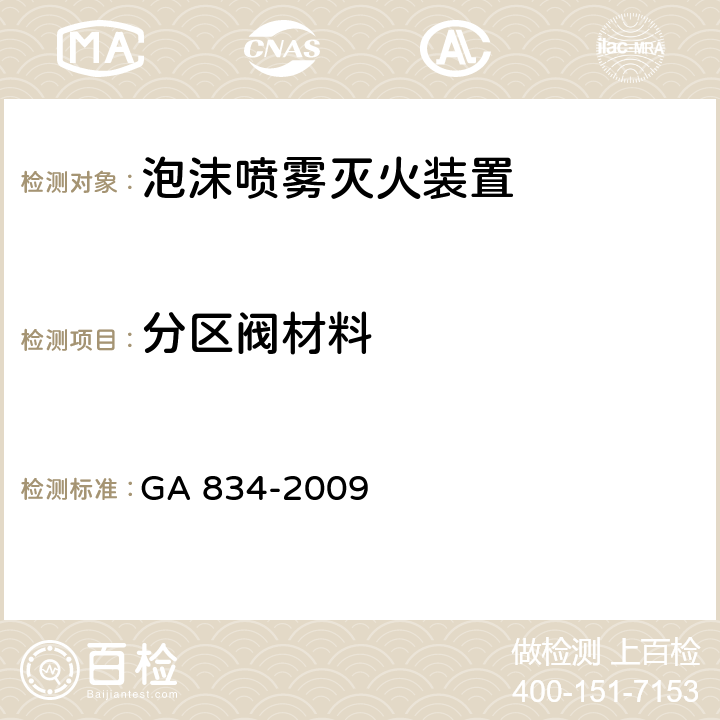 分区阀材料 《泡沫喷雾灭火装置》 GA 834-2009 6.1