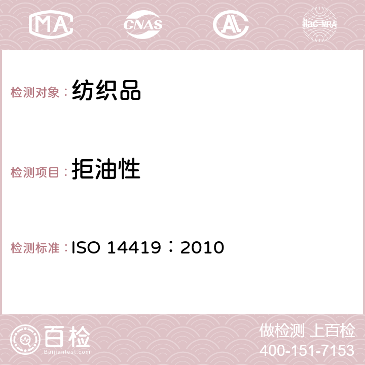 拒油性 纺织品 拒油性 耐碳氢化合物的试验 ISO 14419：2010