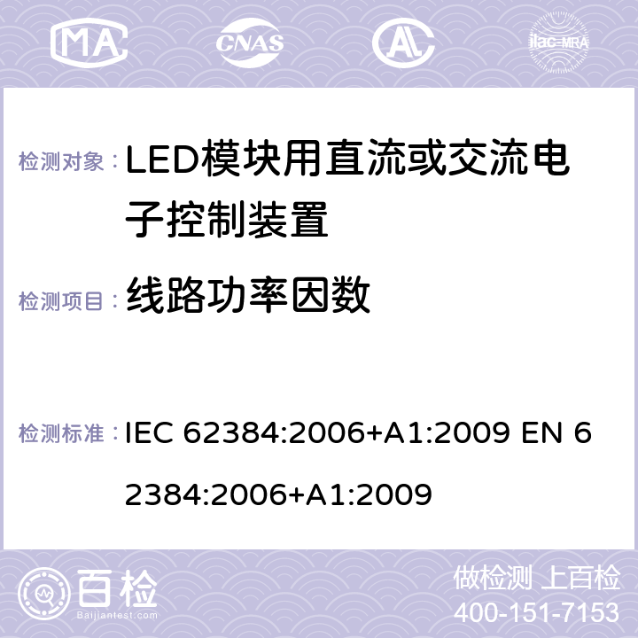 线路功率因数 LED模块用直流或交流电子控制装置 性能要求 IEC 62384:2006+A1:2009 EN 62384:2006+A1:2009 9