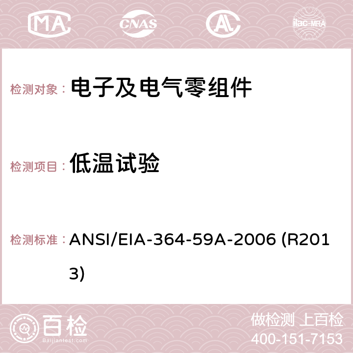 低温试验 电子连接器及插座的低温试验程序 ANSI/EIA-364-59A-2006 (R2013)
