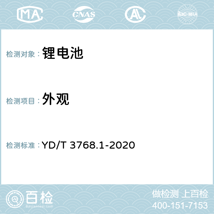 外观 通信基站梯次利用车用动力电池的技术要求与试验方法 第 1部分∶ 磷酸铁锂电池 YD/T 3768.1-2020 7.3