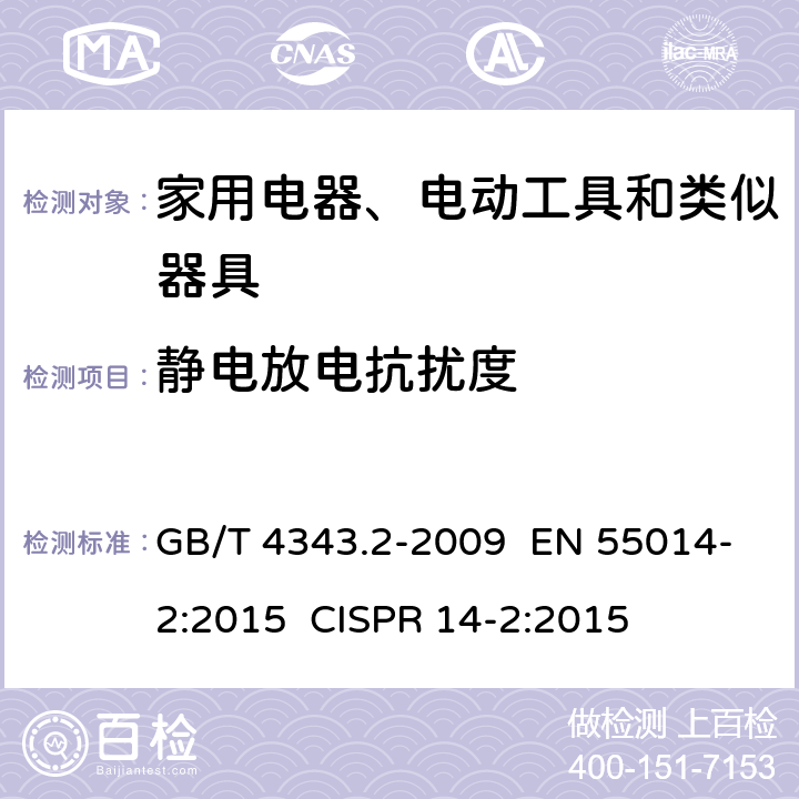 静电放电抗扰度 家用电器、电动工具和类似器具的电磁兼容要求 第2部分：抗扰度 GB/T 4343.2-2009 EN 55014-2:2015 CISPR 14-2:2015 章节 5.1