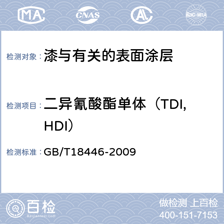 二异氰酸酯单体（TDI,HDI） 色漆和清漆用漆基 异氰酸酯树脂中二异氰酸酯单体的测定 GB/T18446-2009