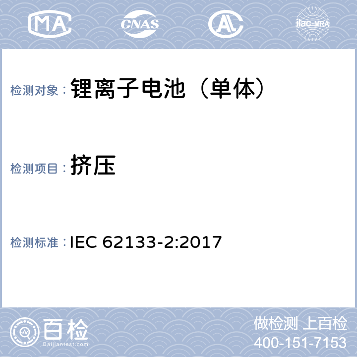 挤压 含碱性或其他非酸性电解质的蓄电池和蓄电池组 便携式密封蓄电池和蓄电池组的安全性要求-第二部分 锂体系 IEC 62133-2:2017 7.3.5