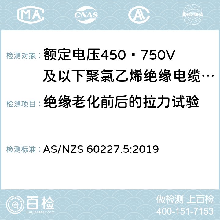 绝缘老化前后的拉力试验 额定电压450∕750V及以下聚氯乙烯绝缘电缆 第5部分:软电缆（软线） AS/NZS 60227.5:2019 2.4