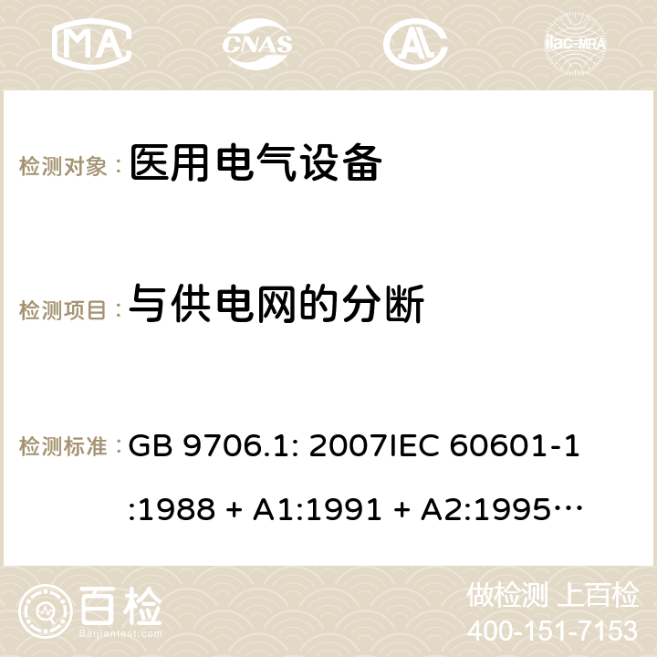 与供电网的分断 医用电气设备 第1部分：安全通用要求 GB 9706.1: 2007
IEC 60601-1:1988 + A1:1991 + A2:1995
EN 60601-1:1990+A1:1993+A2:1995 57.1