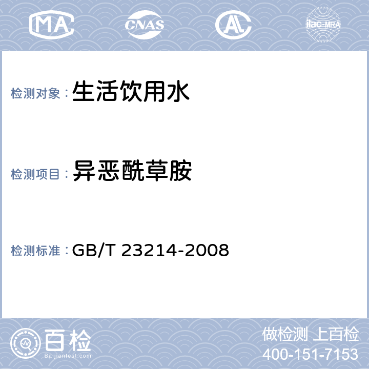 异恶酰草胺 饮用水中450种农药及相关化学品残留量的测定 液相色谱-串联质谱法 GB/T 23214-2008