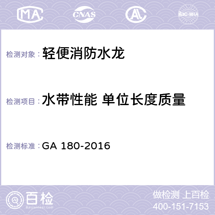 水带性能 单位长度质量 《轻便消防水龙》 GA 180-2016 6.4.4