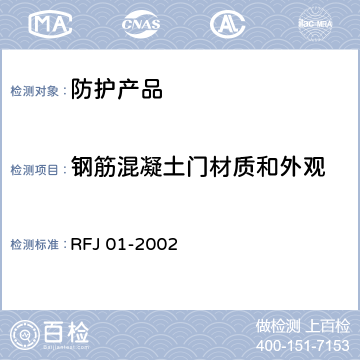 钢筋混凝土门材质和外观 RFJ 01-2002 《人民防空工程防护设备产品质量检验与施工验收标准》  3.4.5.3