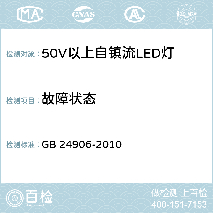 故障状态 50V以上自镇流LED灯安全要求 GB 24906-2010 13