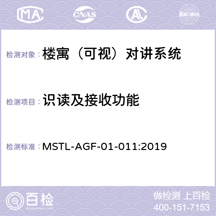 识读及接收功能 上海市第一批智能安全技术防范系统产品检测技术要求 MSTL-AGF-01-011:2019 附件6.4