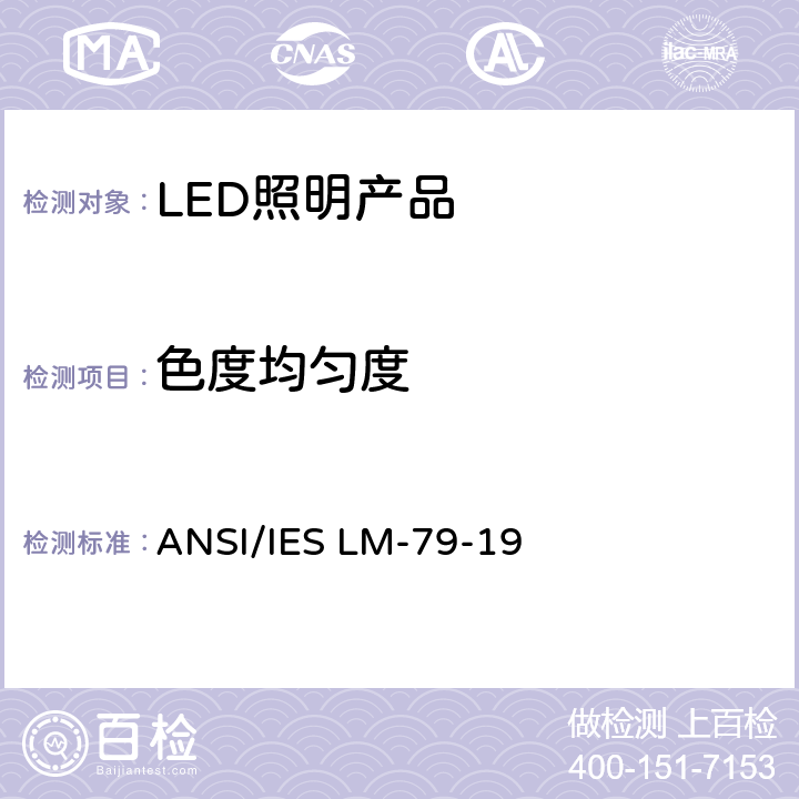 色度均匀度 认证方法：固态照明产品光度和电气测量 ANSI/IES LM-79-19 9.0