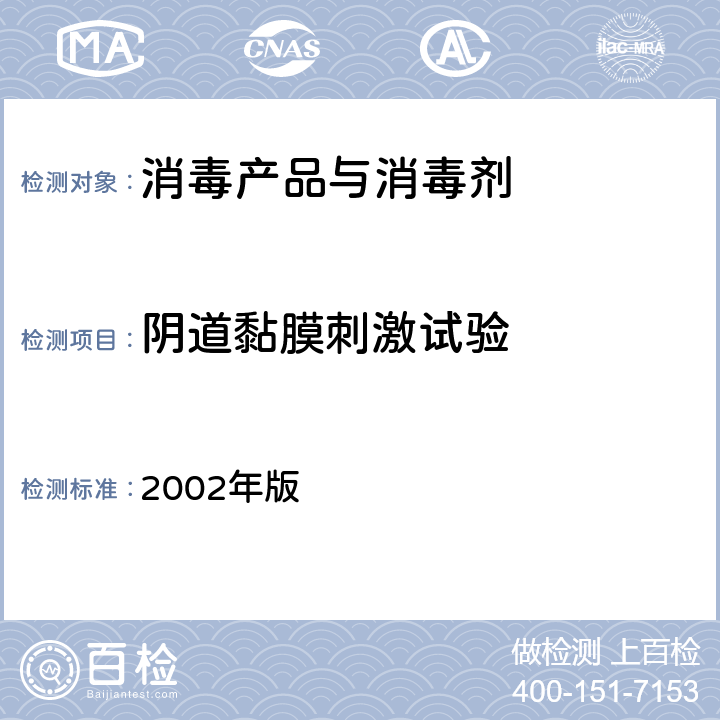 阴道黏膜刺激试验 消毒技术规范 2002年版 第二部分 消毒产品检验技术规范 2002年版 2.3.5