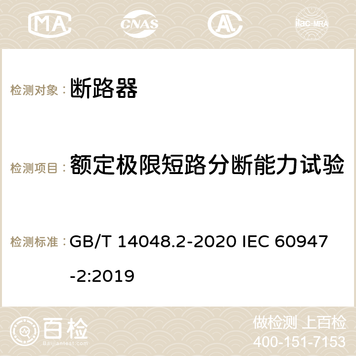 额定极限短路分断能力试验 低压开关设备和控制设备 第2部分：断路器 GB/T 14048.2-2020 IEC 60947-2:2019 8.3.5.3