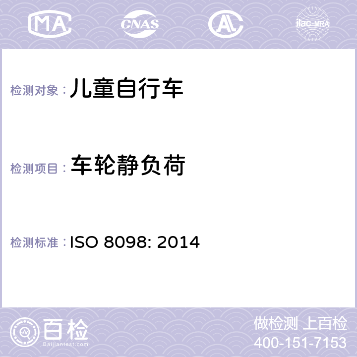 车轮静负荷 自行车——儿童自行车的安全要求 ISO 8098: 2014 4.11.3