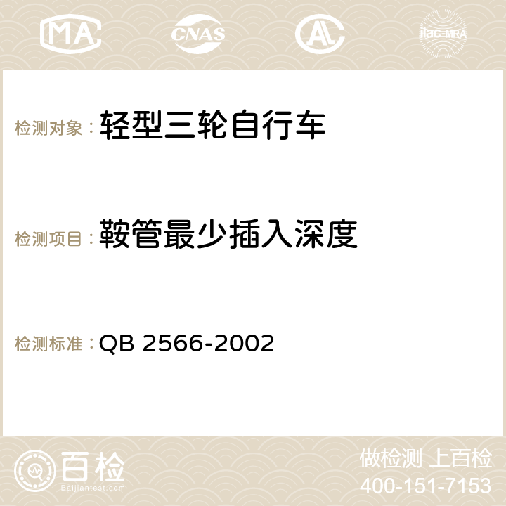 鞍管最少插入深度 輕型三輪自行車安全通用技術條件 QB 2566-2002 6.10.1