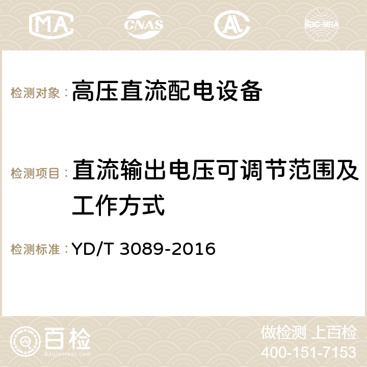 直流输出电压可调节范围及工作方式 通信用336V直流供电系统 YD/T 3089-2016 5.4.2