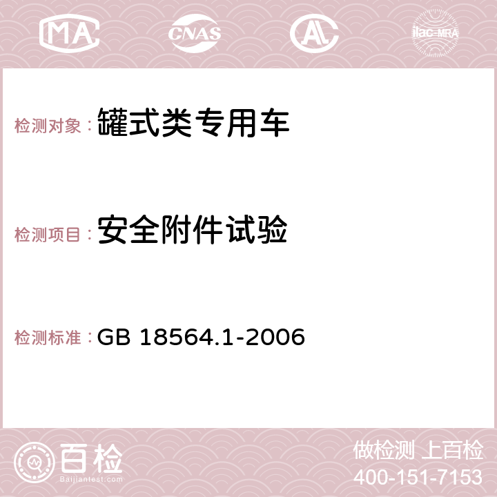 安全附件试验 道路运输液体危险货物罐式车辆第1部分：金属常压罐体技术要求 GB 18564.1-2006 7.5