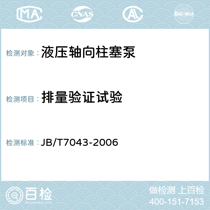 排量驗(yàn)證試驗(yàn) 液壓軸向柱塞泵 JB/T7043-2006 7.3.3.1